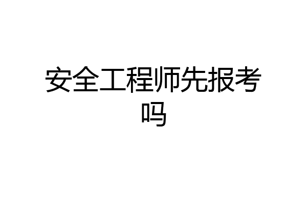 安全工程师先报考吗