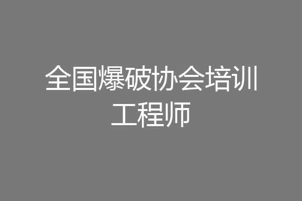 全国爆破协会培训工程师