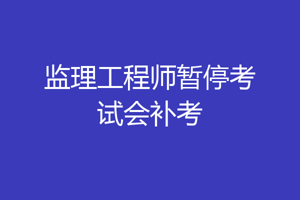 监理工程师暂停考试会补考
