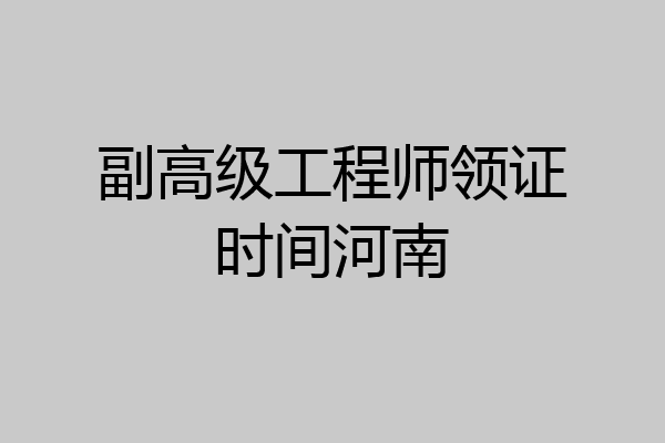 副高级工程师领证时间河南