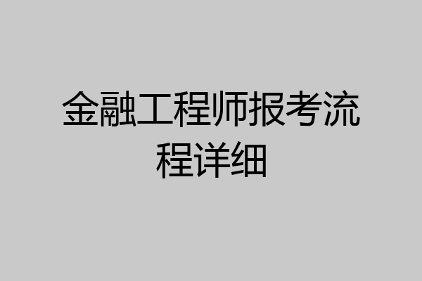 金融工程师报考流程详细