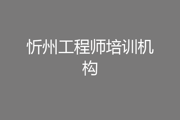 忻州工程师培训机构