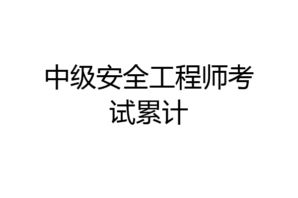 中级安全工程师考试累计