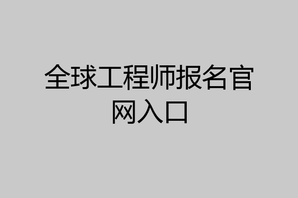 全球工程师报名官网入口