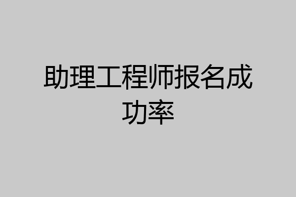 助理工程师报名成功率