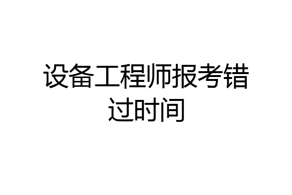设备工程师报考错过时间