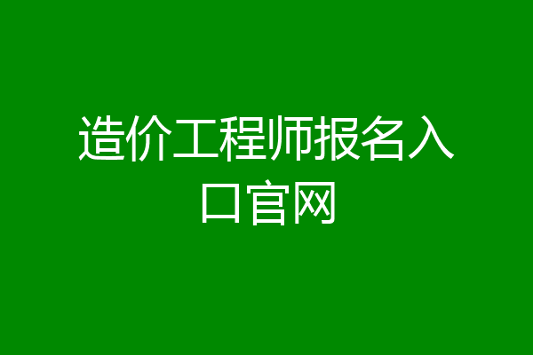 造价工程师报名入口官网