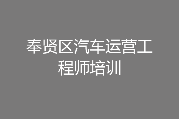 奉贤区汽车运营工程师培训