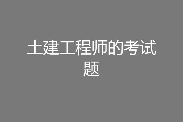 土建工程师的考试题