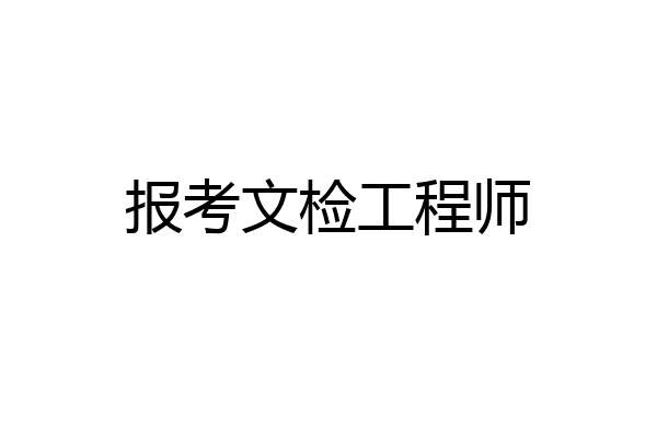 报考文检工程师
