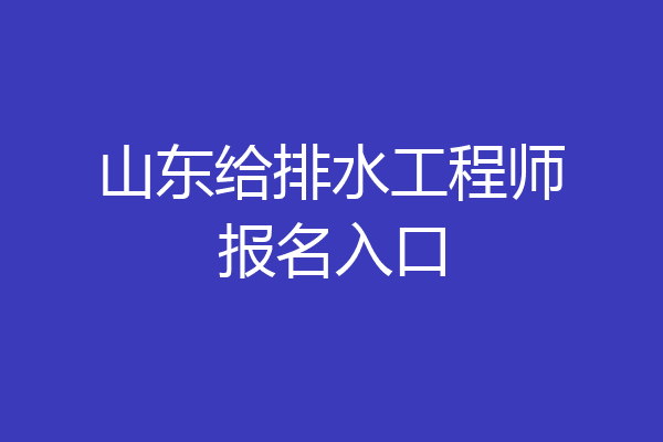 山东给排水工程师报名入口