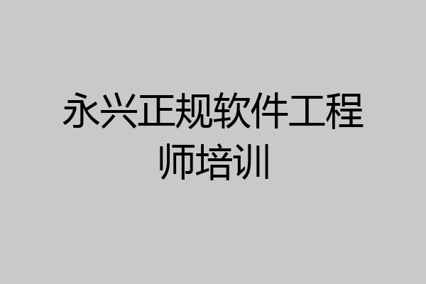 永兴正规软件工程师培训
