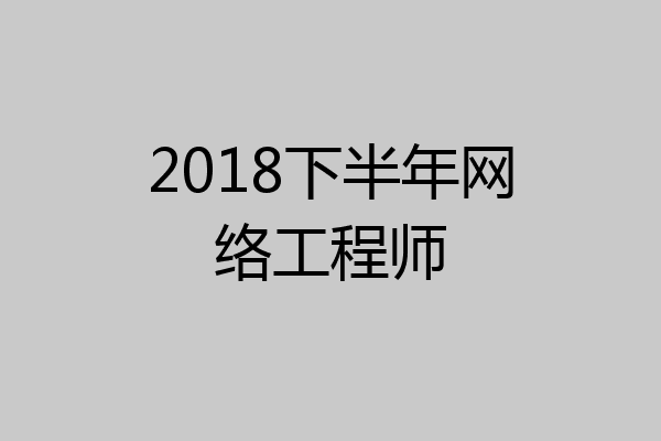 2018下半年网络工程师