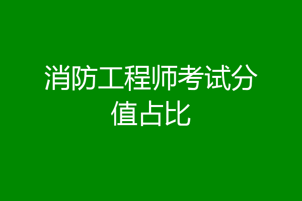 消防工程师考试分值占比