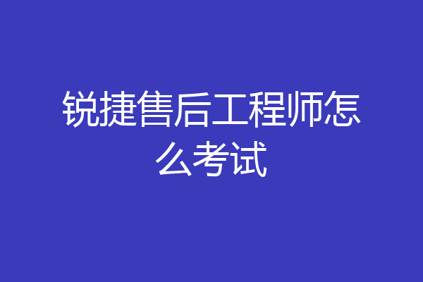 锐捷售后工程师怎么考试