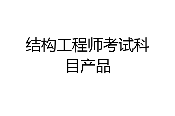 结构工程师考试科目产品