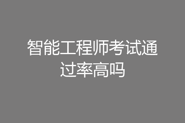 智能工程师考试通过率高吗