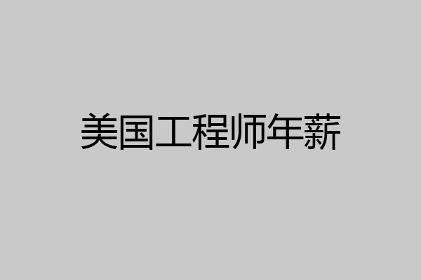 美国工程师年薪