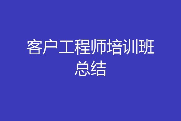 客户工程师培训班总结