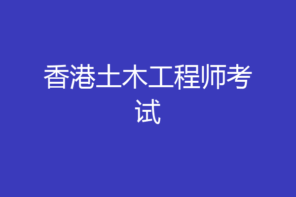 香港土木工程师考试