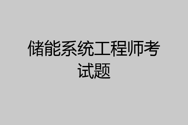 储能系统工程师考试题