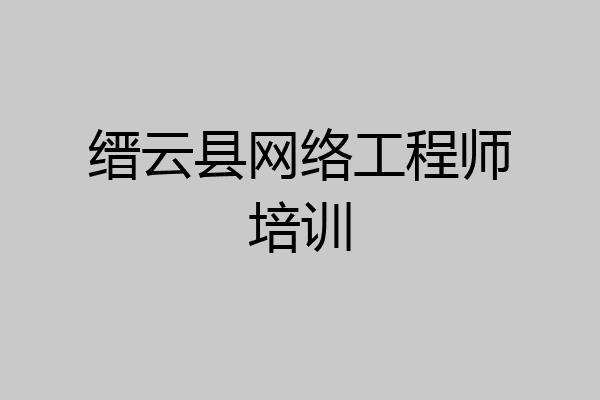 缙云县网络工程师培训