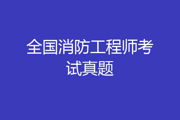 全国消防工程师考试真题