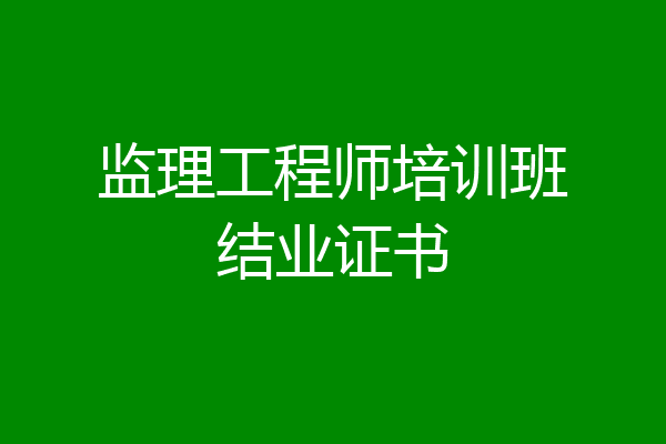 监理工程师培训班结业证书