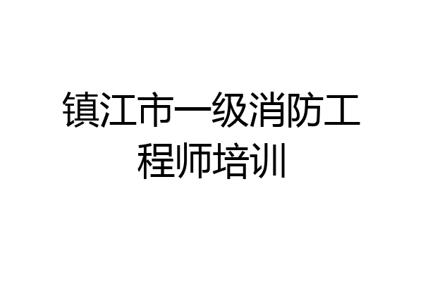 镇江市一级消防工程师培训