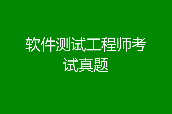 软件测试工程师考试真题