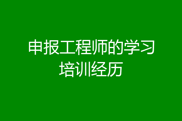 申报工程师的学习培训经历