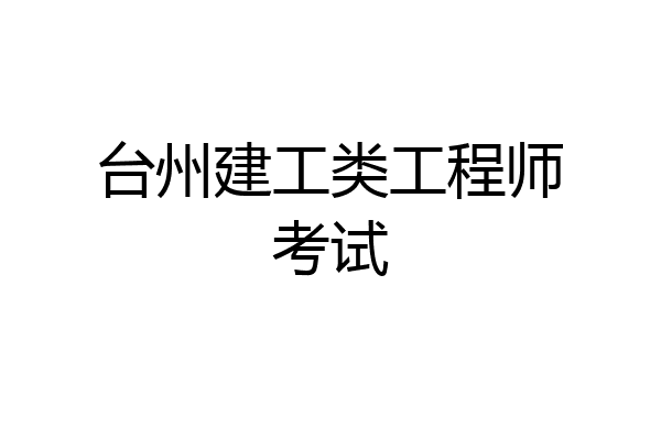 台州建工类工程师考试