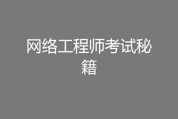 网络工程师考试秘籍