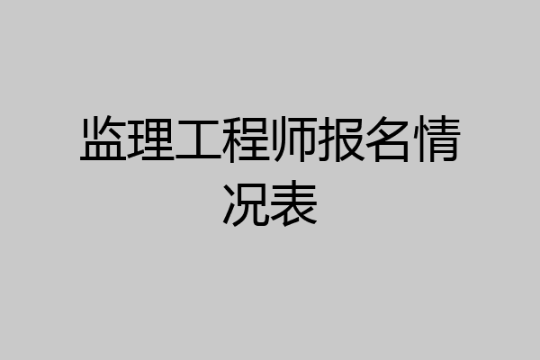 监理工程师报名情况表