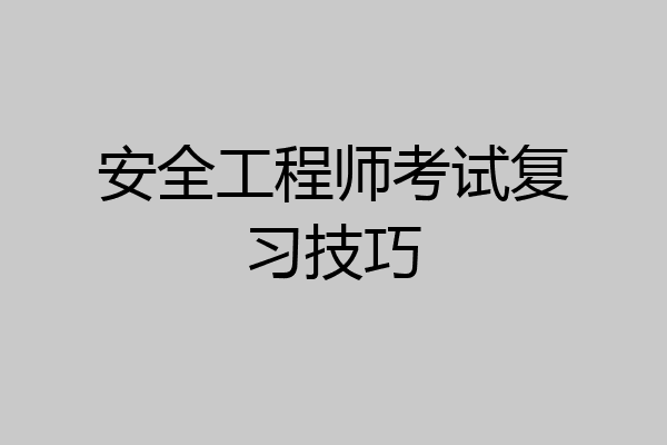 安全工程师考试复习技巧