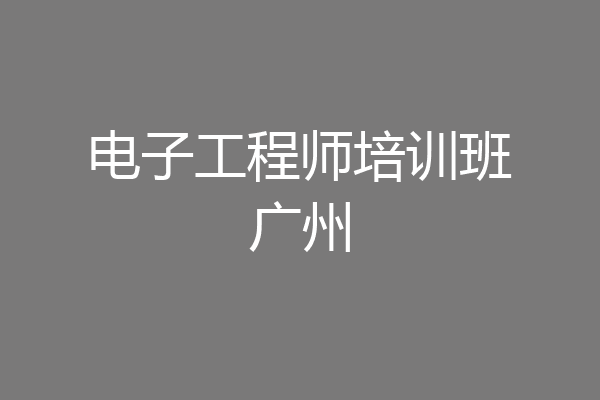 电子工程师培训班广州