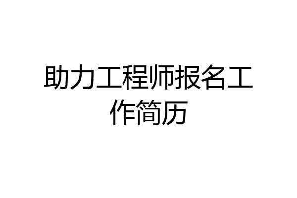 助力工程师报名工作简历