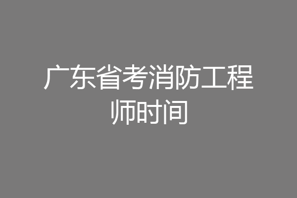 广东省考消防工程师时间