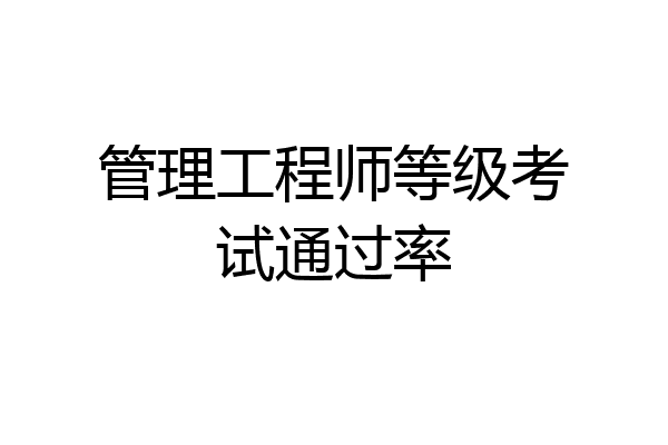 管理工程师等级考试通过率
