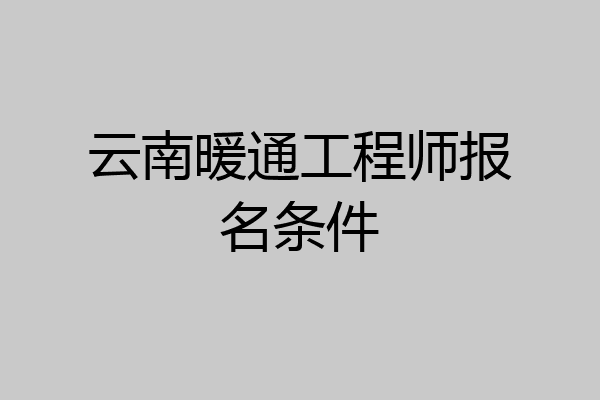 云南暖通工程师报名条件