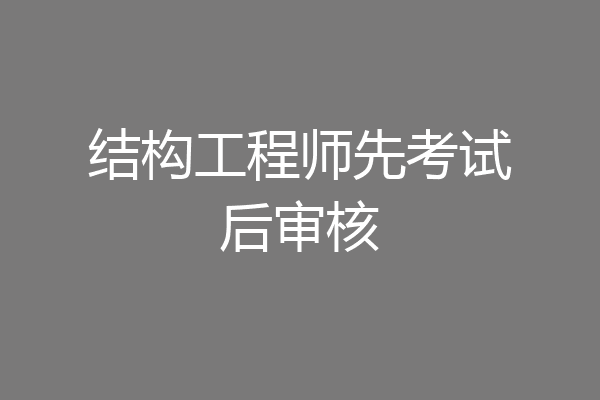 结构工程师先考试后审核