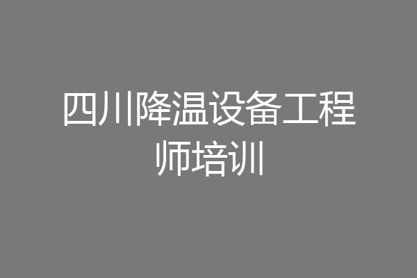 四川降温设备工程师培训