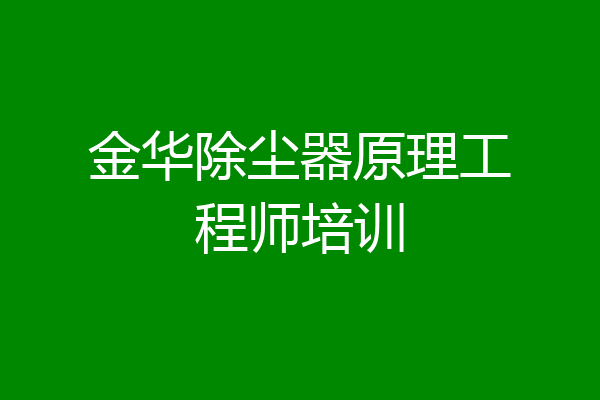 金华除尘器原理工程师培训