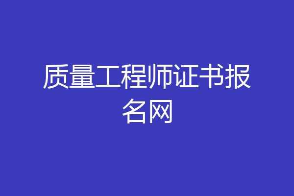质量工程师证书报名网