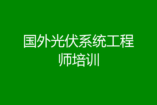 国外光伏系统工程师培训