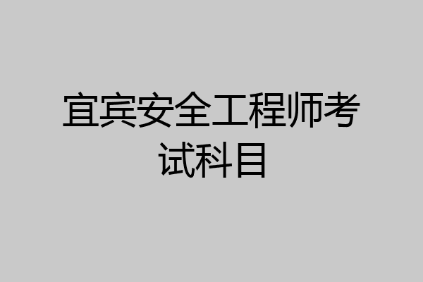 宜宾安全工程师考试科目