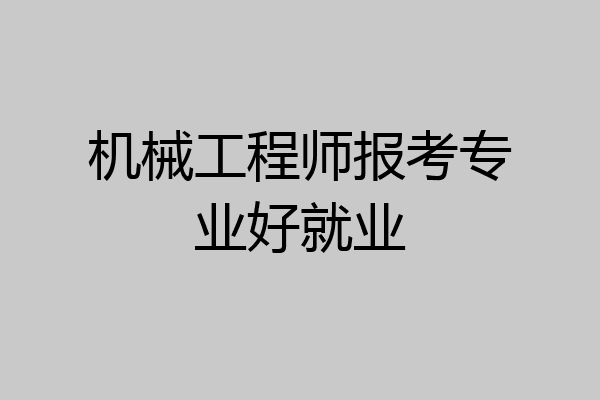 机械工程师报考专业好就业