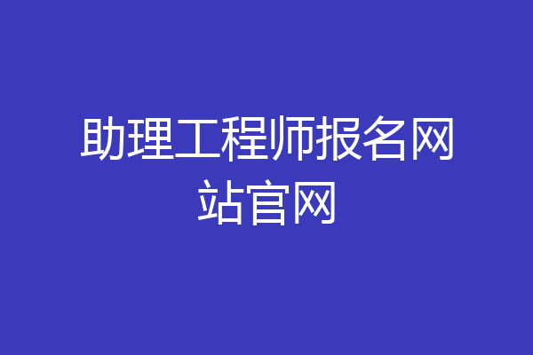 助理工程师报名网站官网