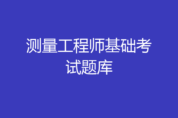 测量工程师基础考试题库