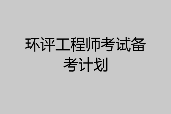 环评工程师考试备考计划
